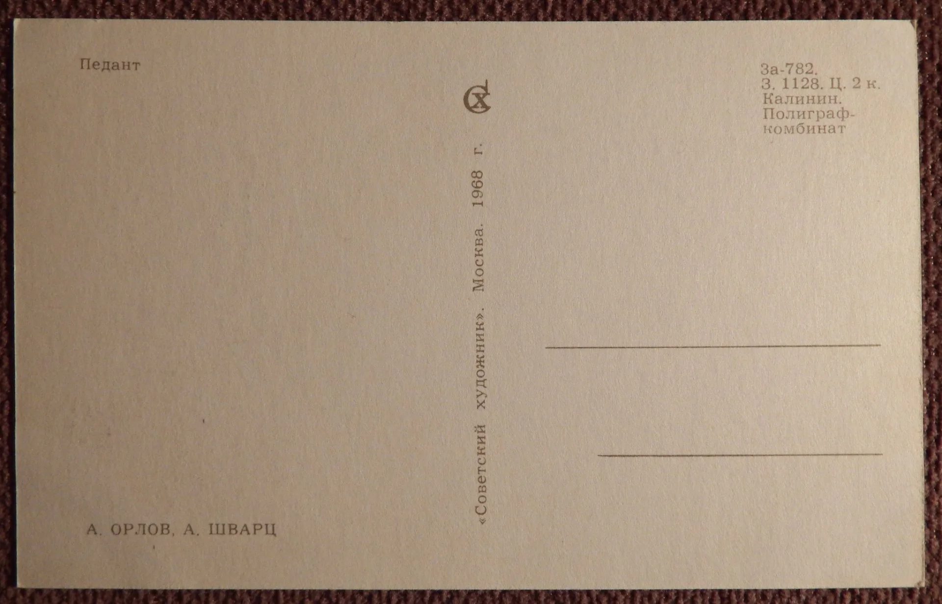 Открытка. Орлов, Шварц. Педант. 1968 год - миниатюра 2