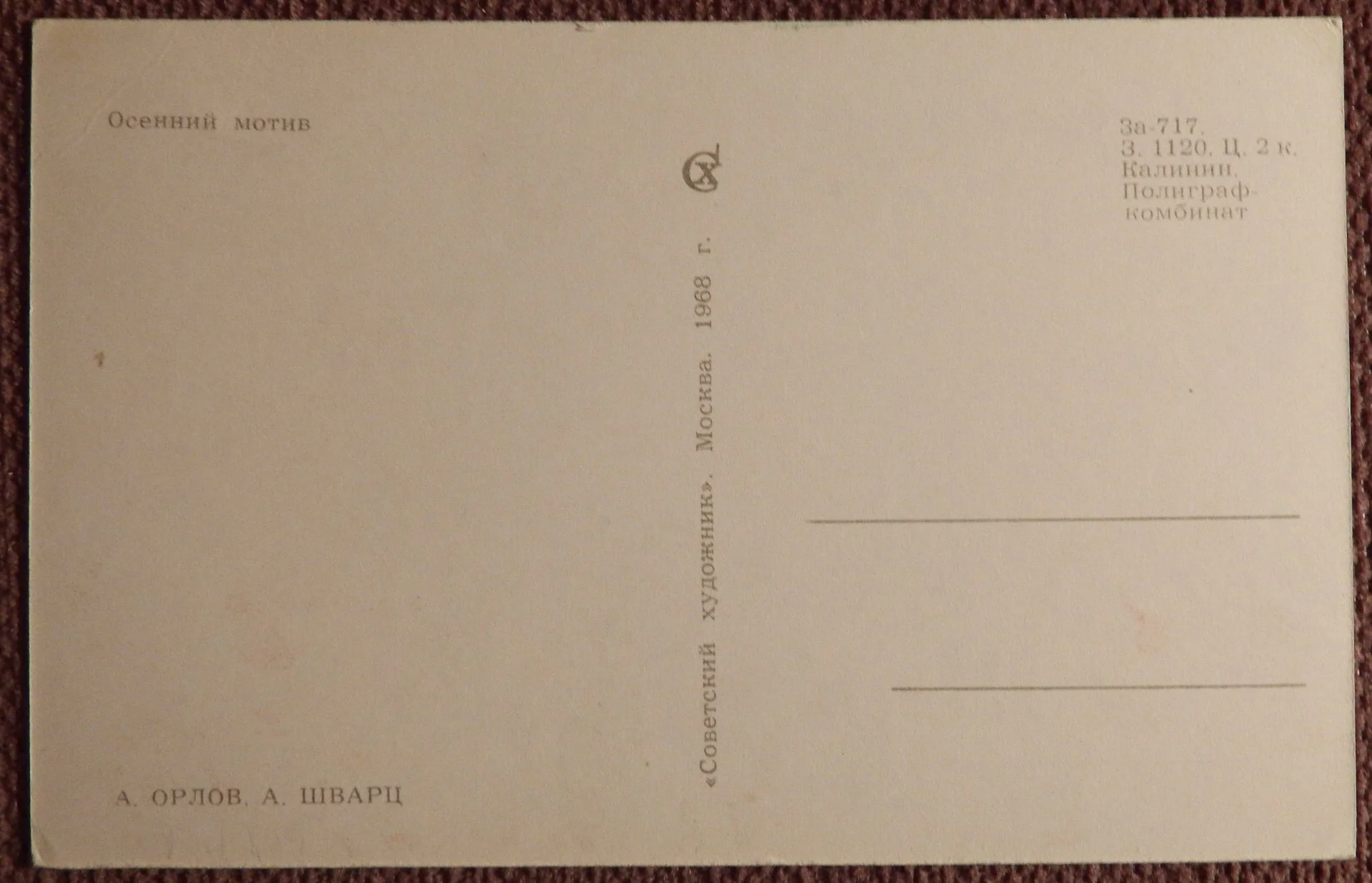 Открытка. Орлов, Шварц. Осенний мотив. 1968 год - миниатюра 2