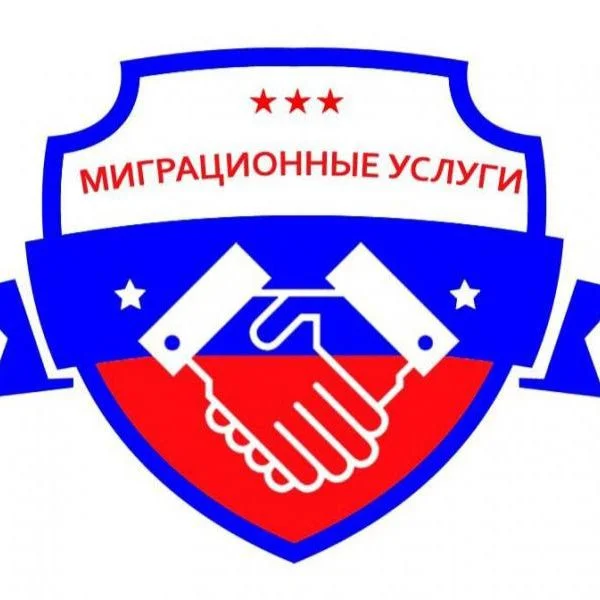 Миграционные услуги - изображение 1