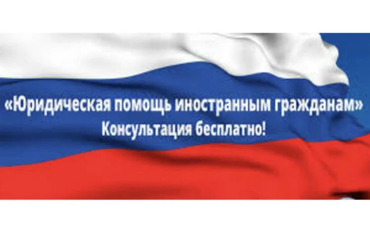 Юридическая помощь иностранным гражданам - изображение 1