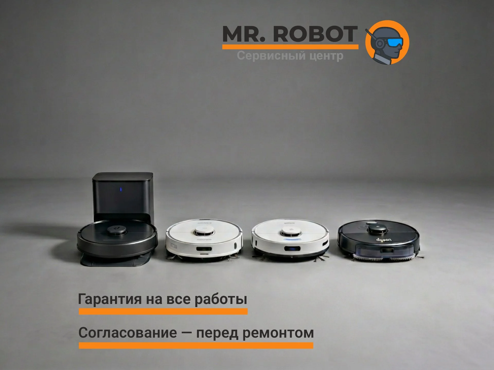 Ремонт роботов пылесосов - изображение 1