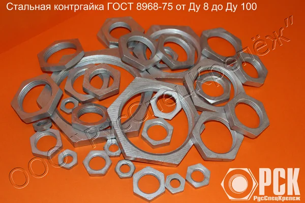 Контргайка Ду 8 - Ду 100 ГОСТ 8968-75 - изображение 1