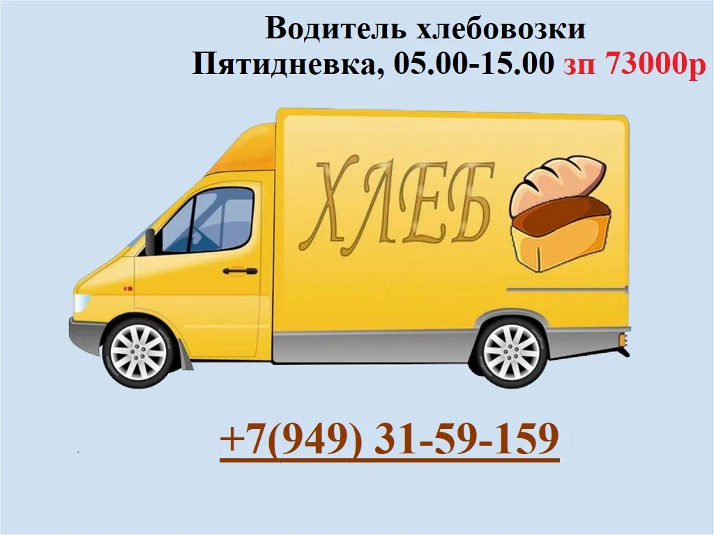 Водитель хлебовозки - изображение 1