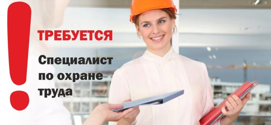 Инженер по охране труда - изображение 1