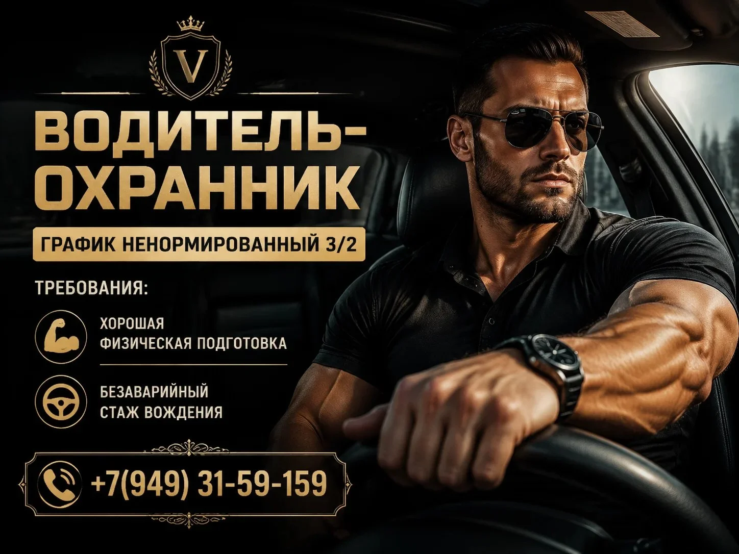 Водитель-охранник