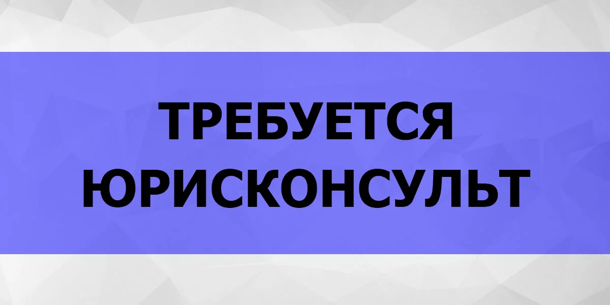 Юрисконсульт - изображение 1