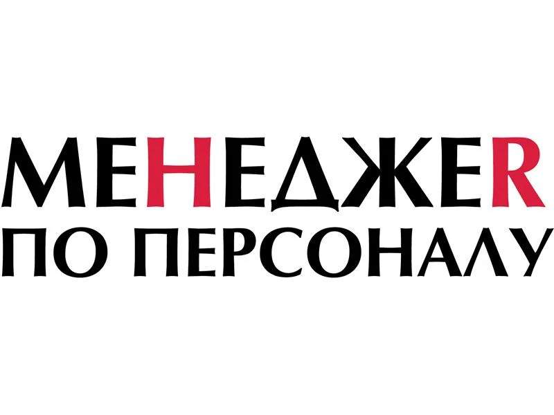 Специалист по кадровому делопроизводству - изображение 1