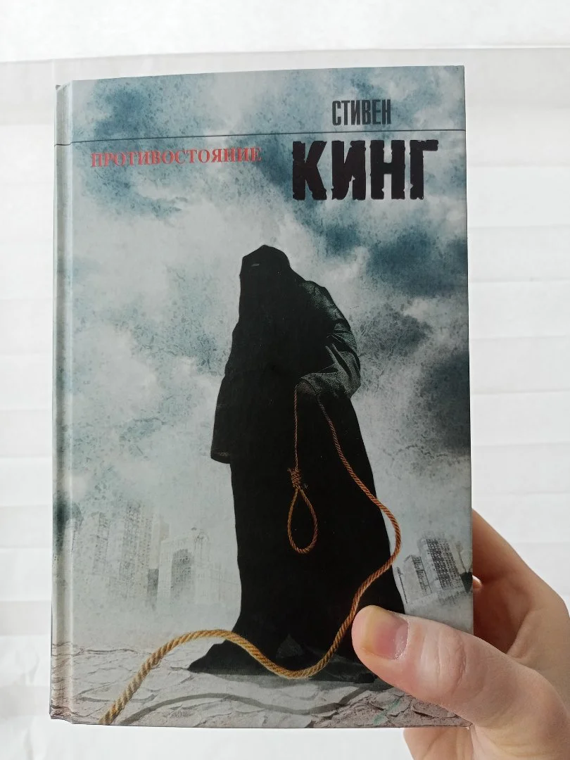Стивен Кинг Противостояние - изображение 1