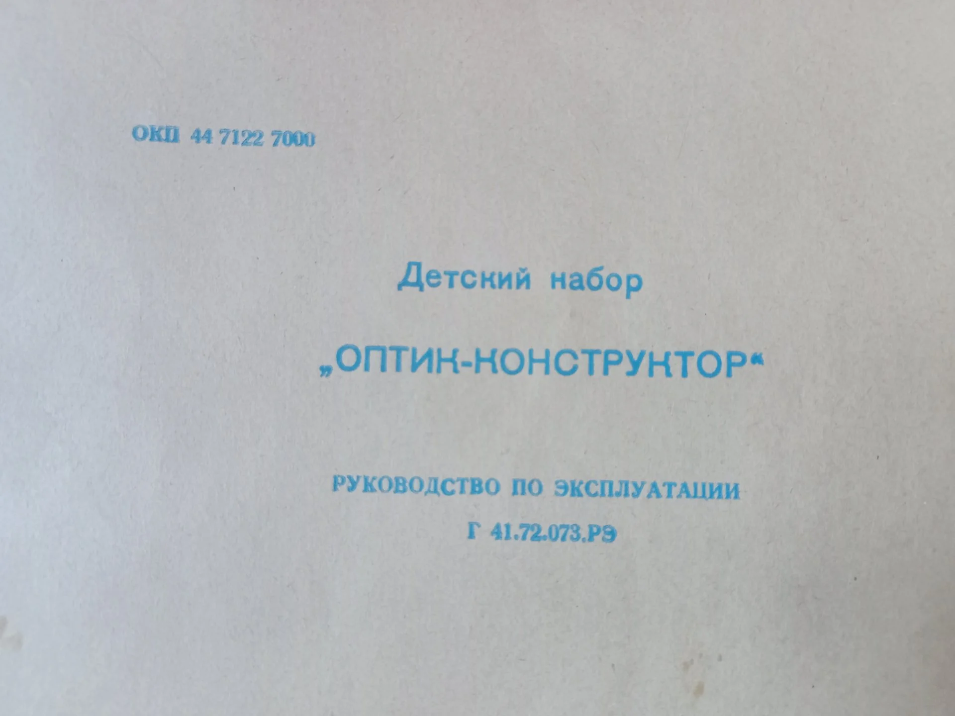Оптик-конструктор детский СССР - миниатюра 7