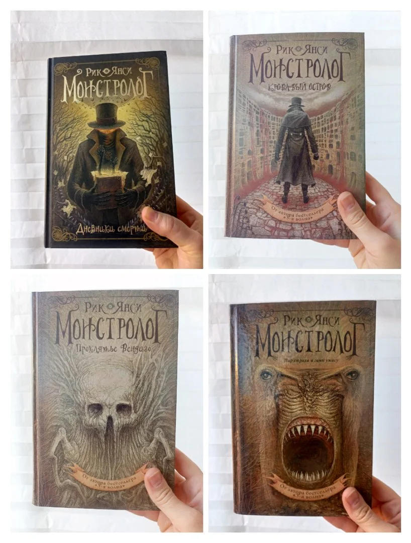 Рик Янси Монстролог комплект книг - изображение 1