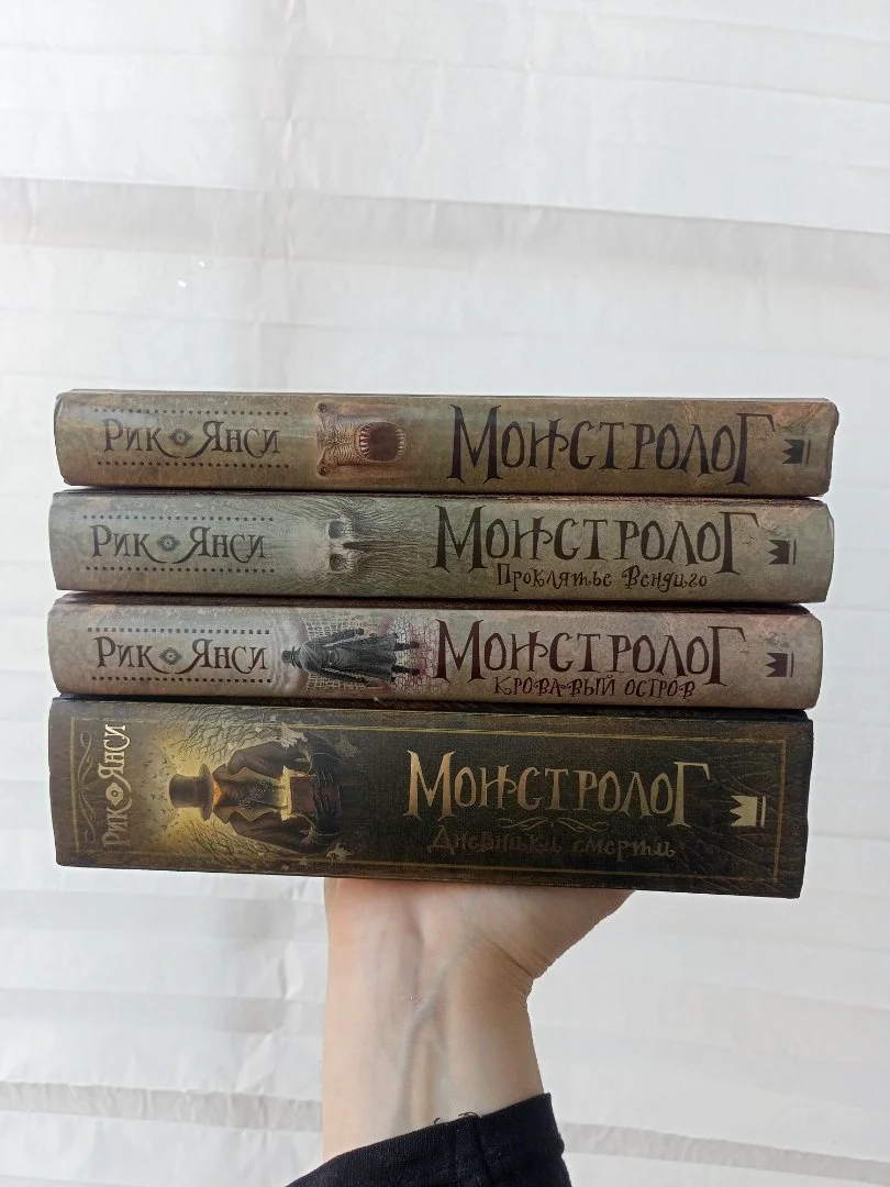 Рик Янси Монстролог комплект книг - миниатюра 2