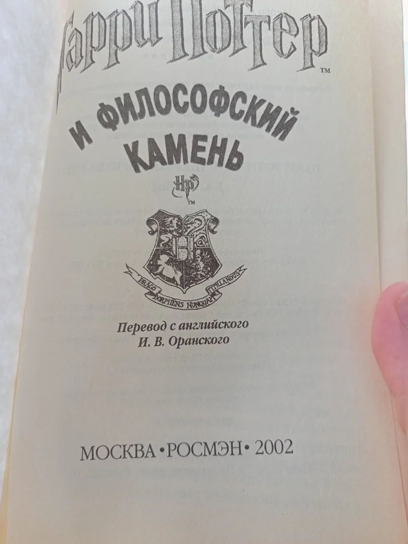 Гарри поттер и философский камень росмэн 2002 - миниатюра 5