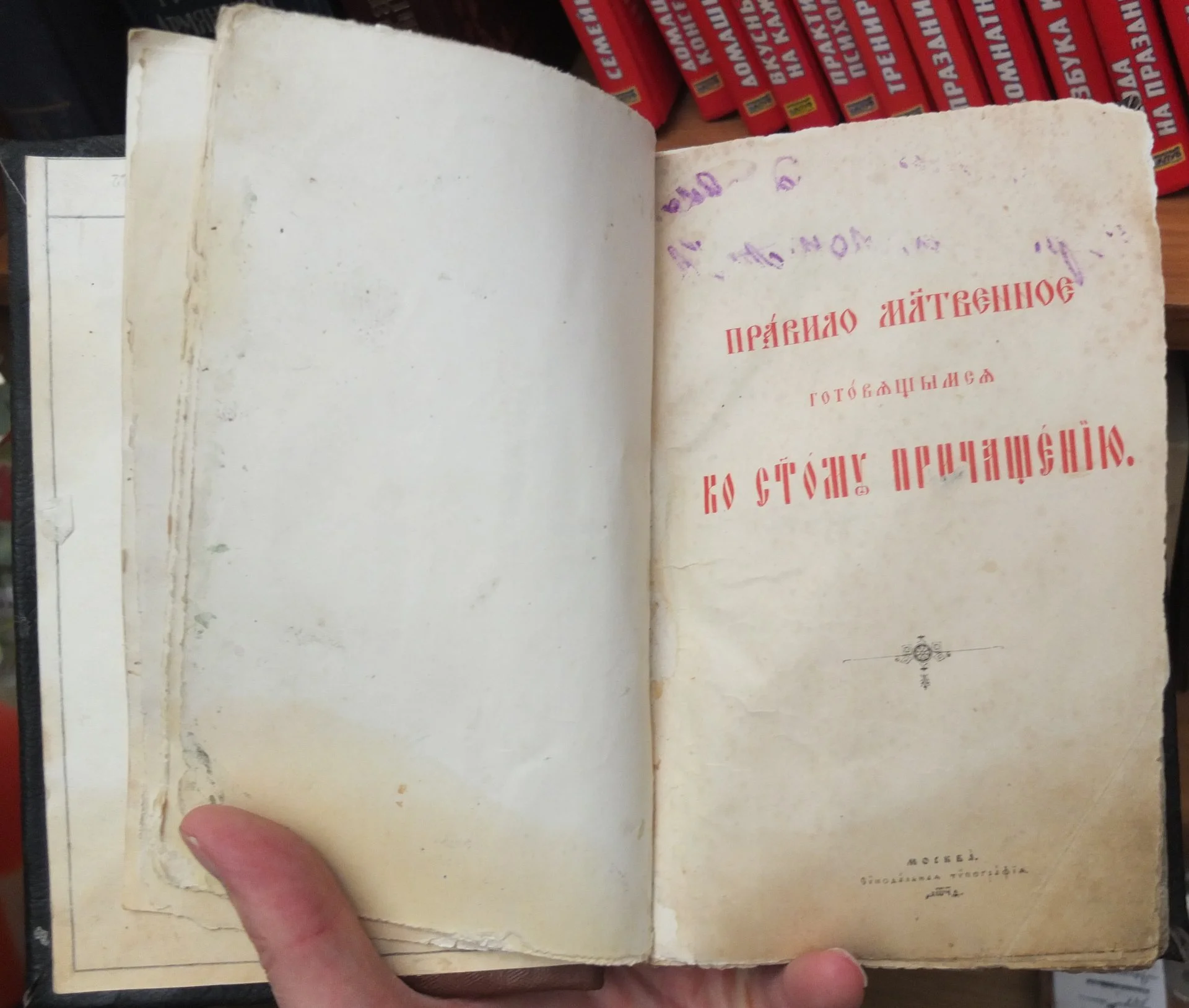 церковная книга Правило молитвенное готовящимся ко святому причащению, 19 век - миниатюра 3