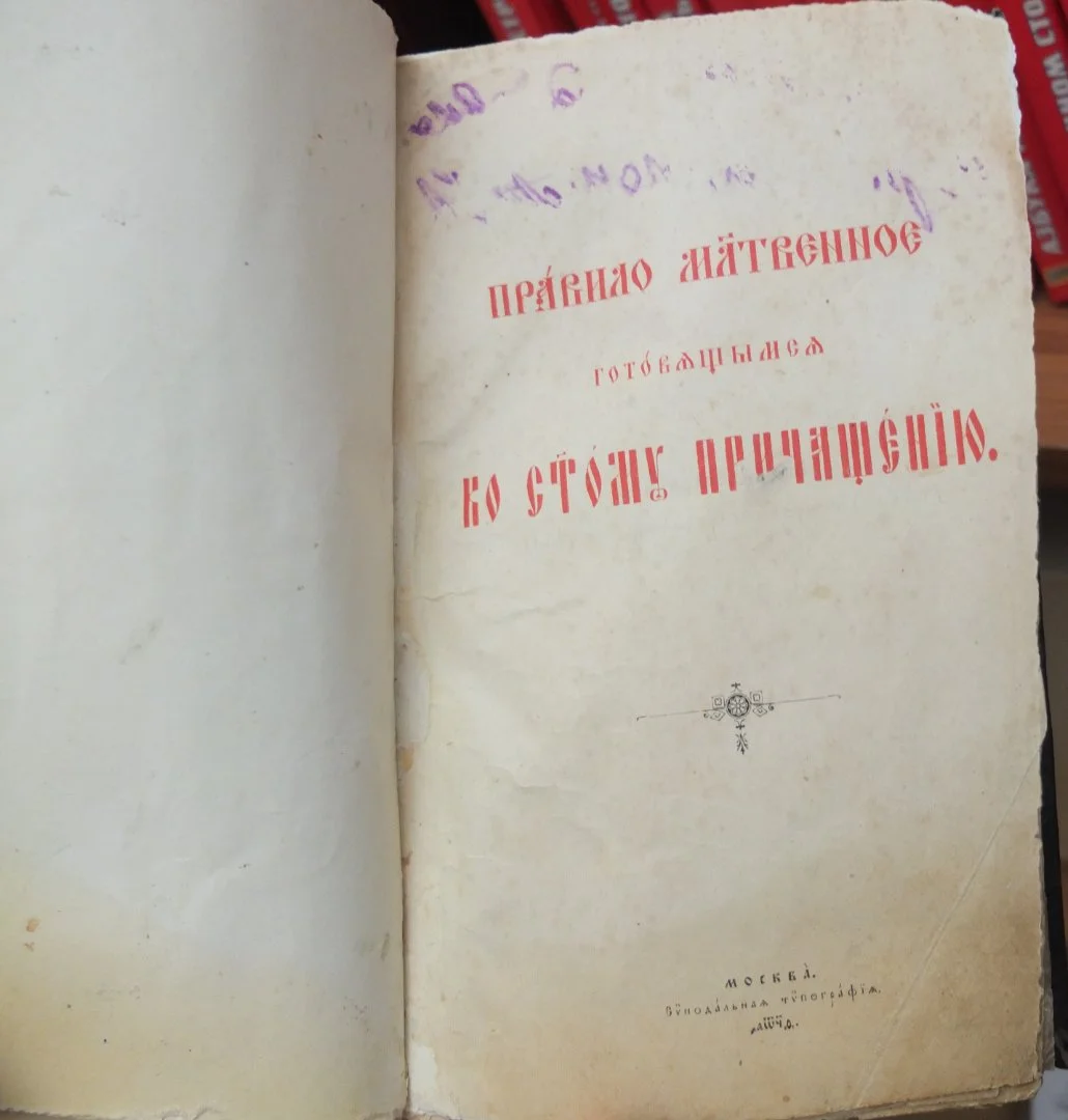 церковная книга Правило молитвенное готовящимся ко святому причащению, 19 век - миниатюра 4
