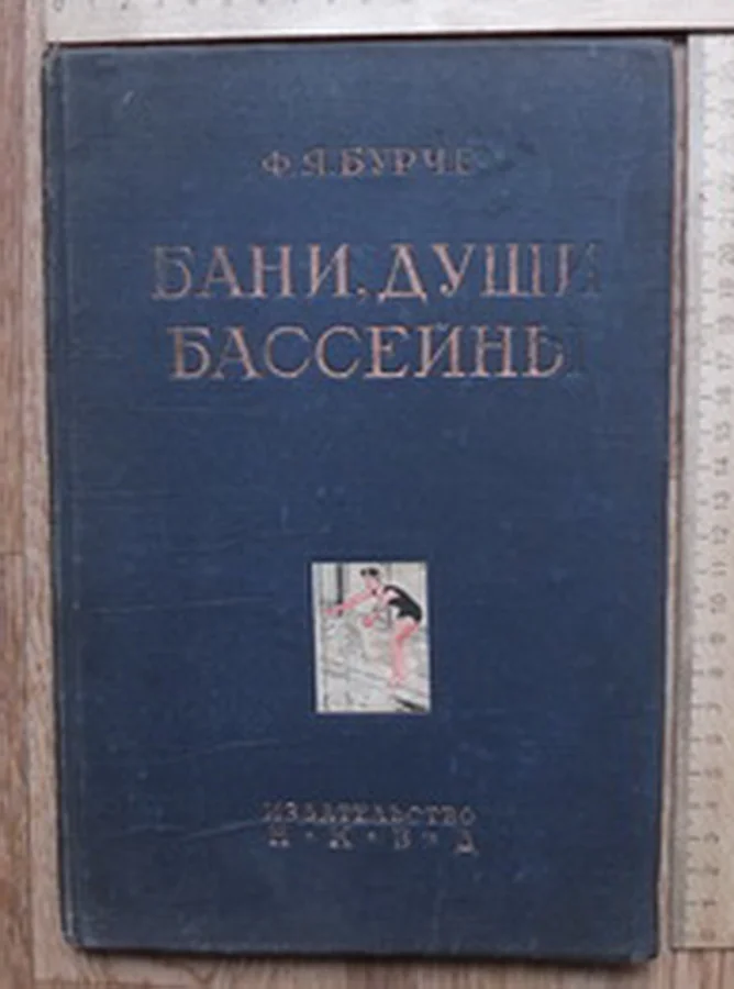книга Бани, души, бассейны, автор Бурче , 1930 год