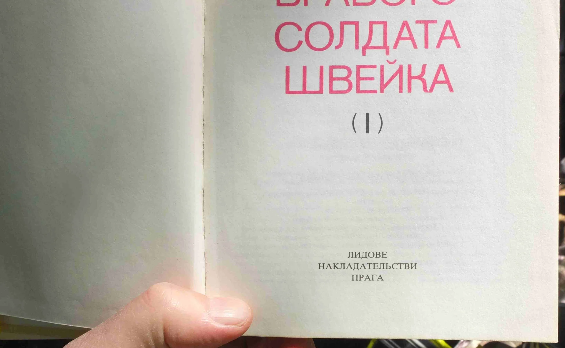 книги Похождения бравого солдата Швейка, в двух томах 1984 год - миниатюра 4