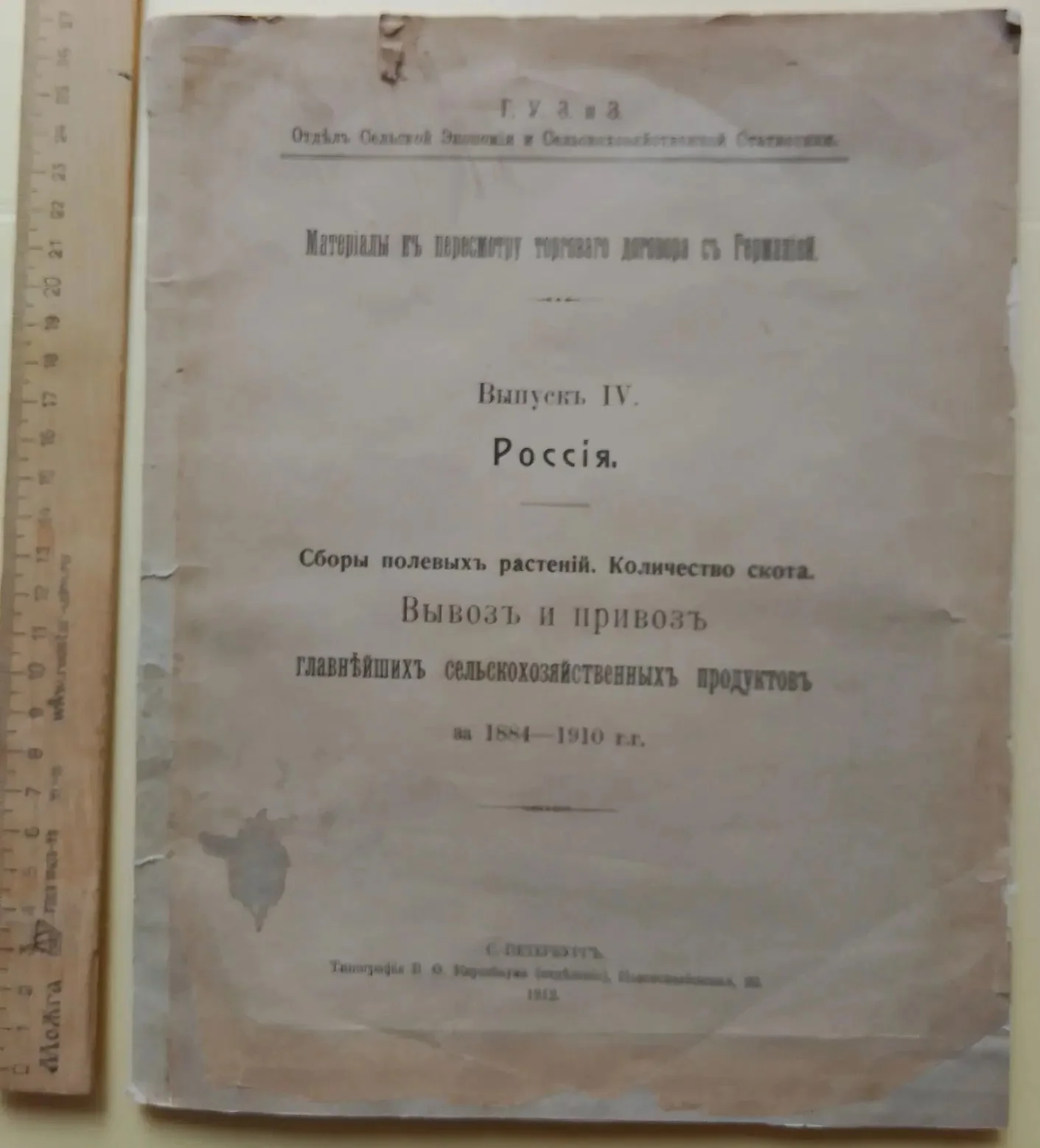 сборник Материалы к пересмотру торгового договора с Германией , Петербург, 1912 год