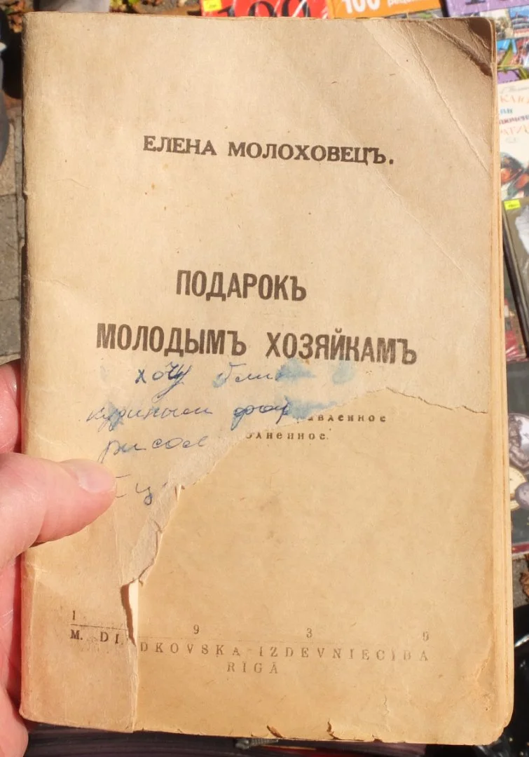 кулинарная книга Подарок молодым хозяйкам, Рижское издание 1939 года, букинистическая редкость