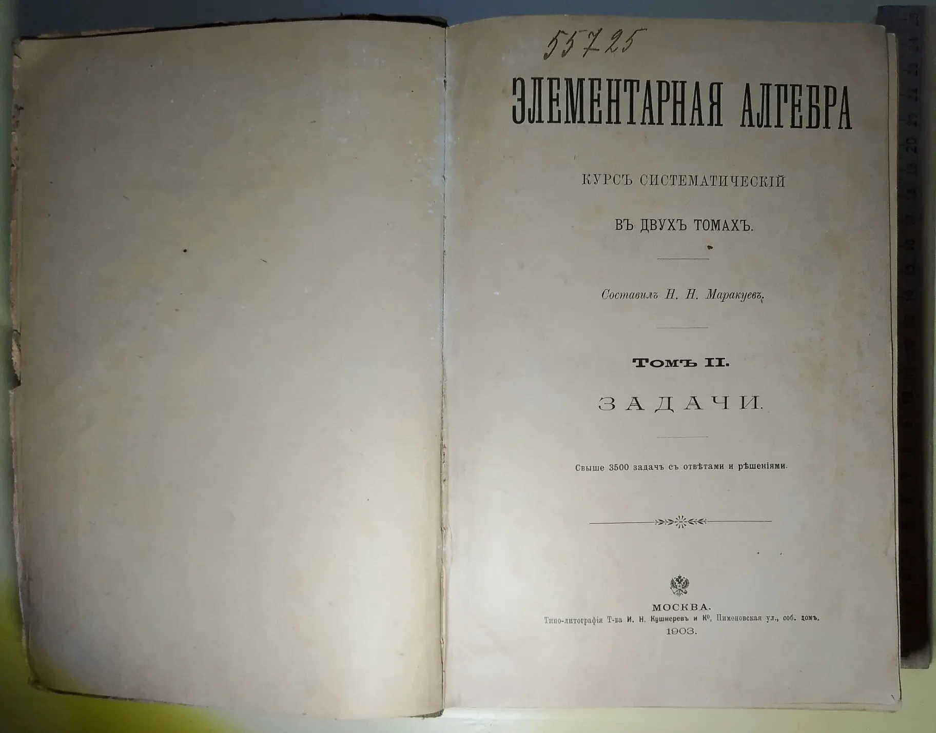 книга Элементарная Алгебра , курс систематический, том 2, Маракуев, 1903 год
