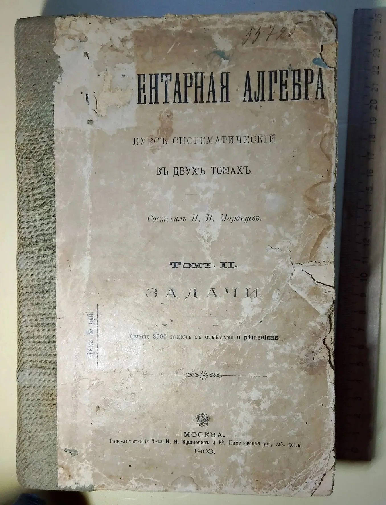 книга Элементарная Алгебра , курс систематический, том 2, Маракуев, 1903 год - миниатюра 2