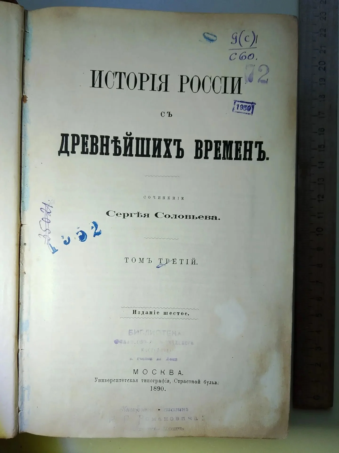 Соловьев, История России с древнейших времен. том 3, 1890 год - миниатюра 2