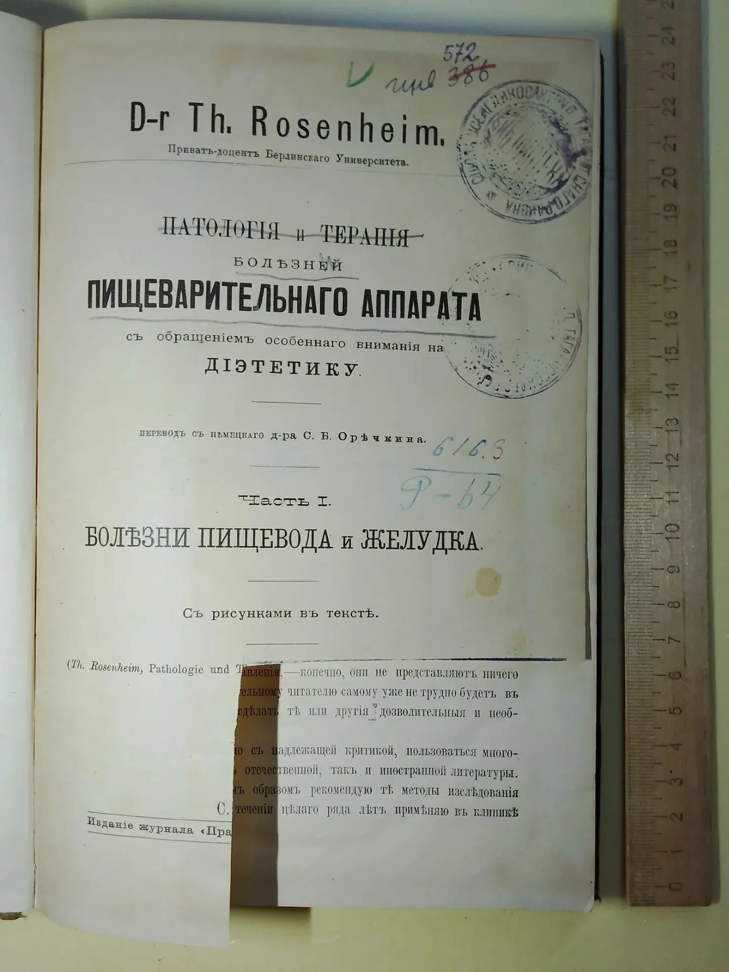медицинская книга Патология и терапия болезней пищеварительного аппарата с обращением особенного вни
