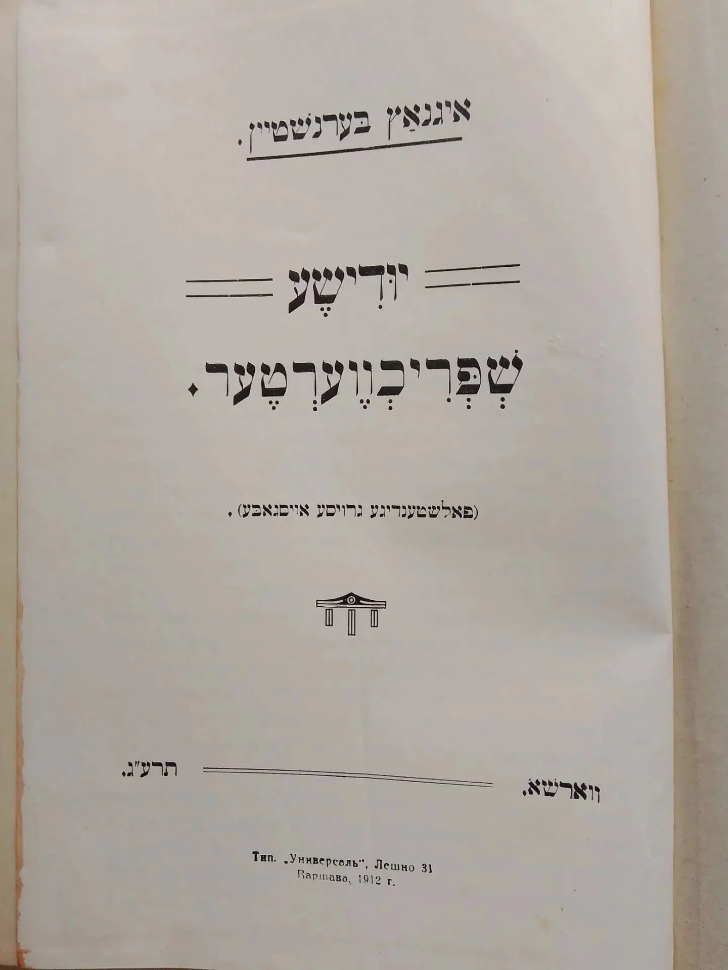 книга Еврейские поговорки и идиомы, на идише, Игнац Бернштейн,  Варшава, 1908 год
