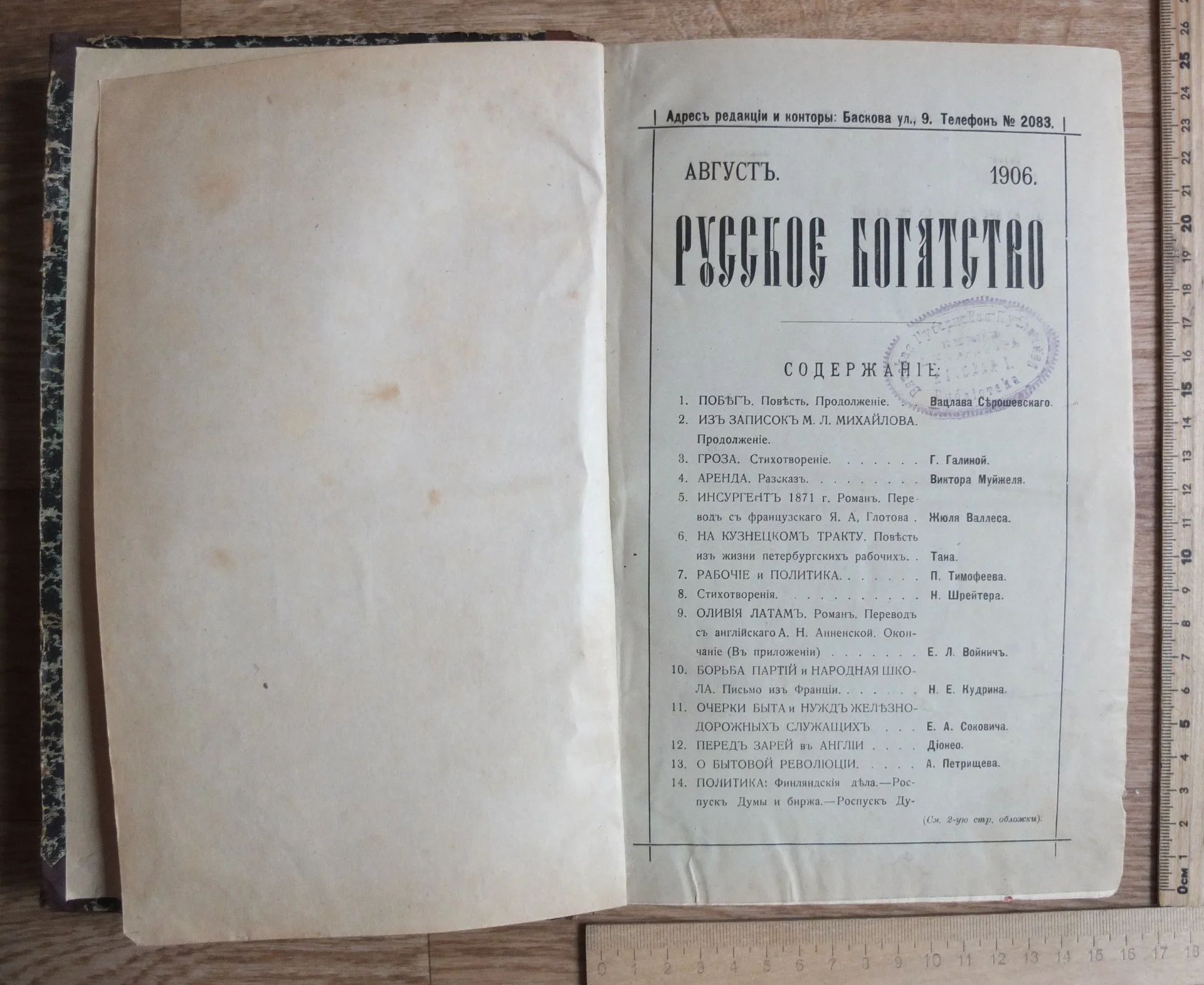 журнал Русское богатство за август, 1906 года, Императорская Россия - миниатюра 6