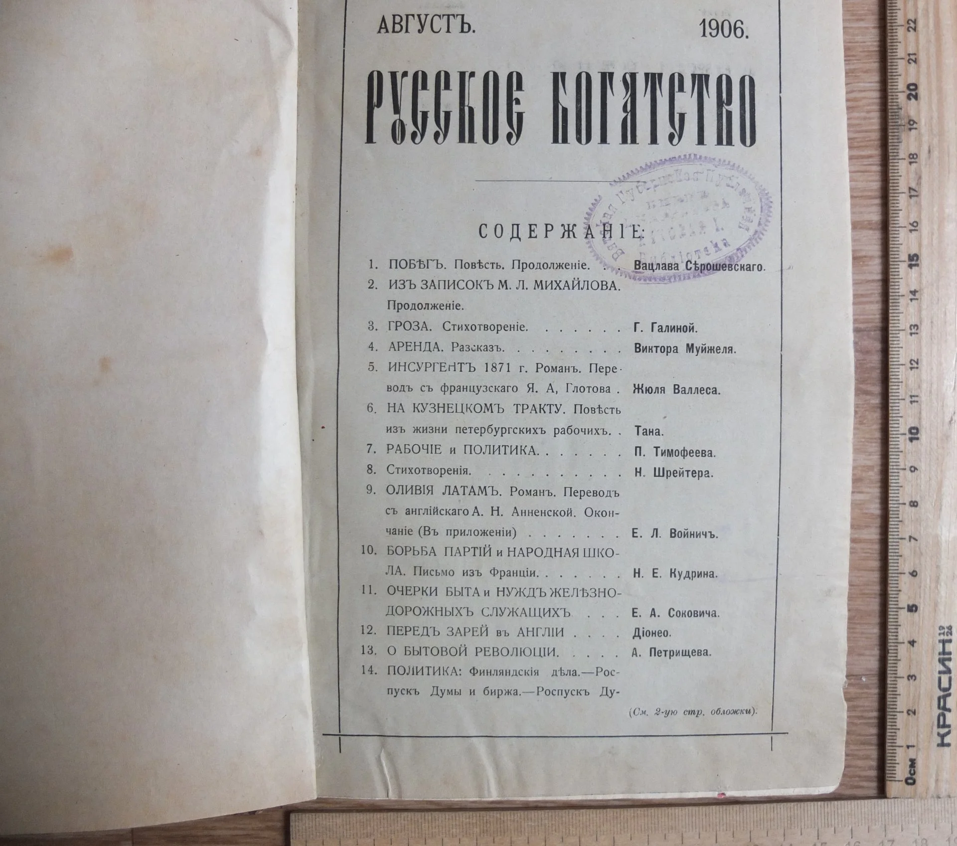журнал Русское богатство за август, 1906 года, Императорская Россия - миниатюра 7
