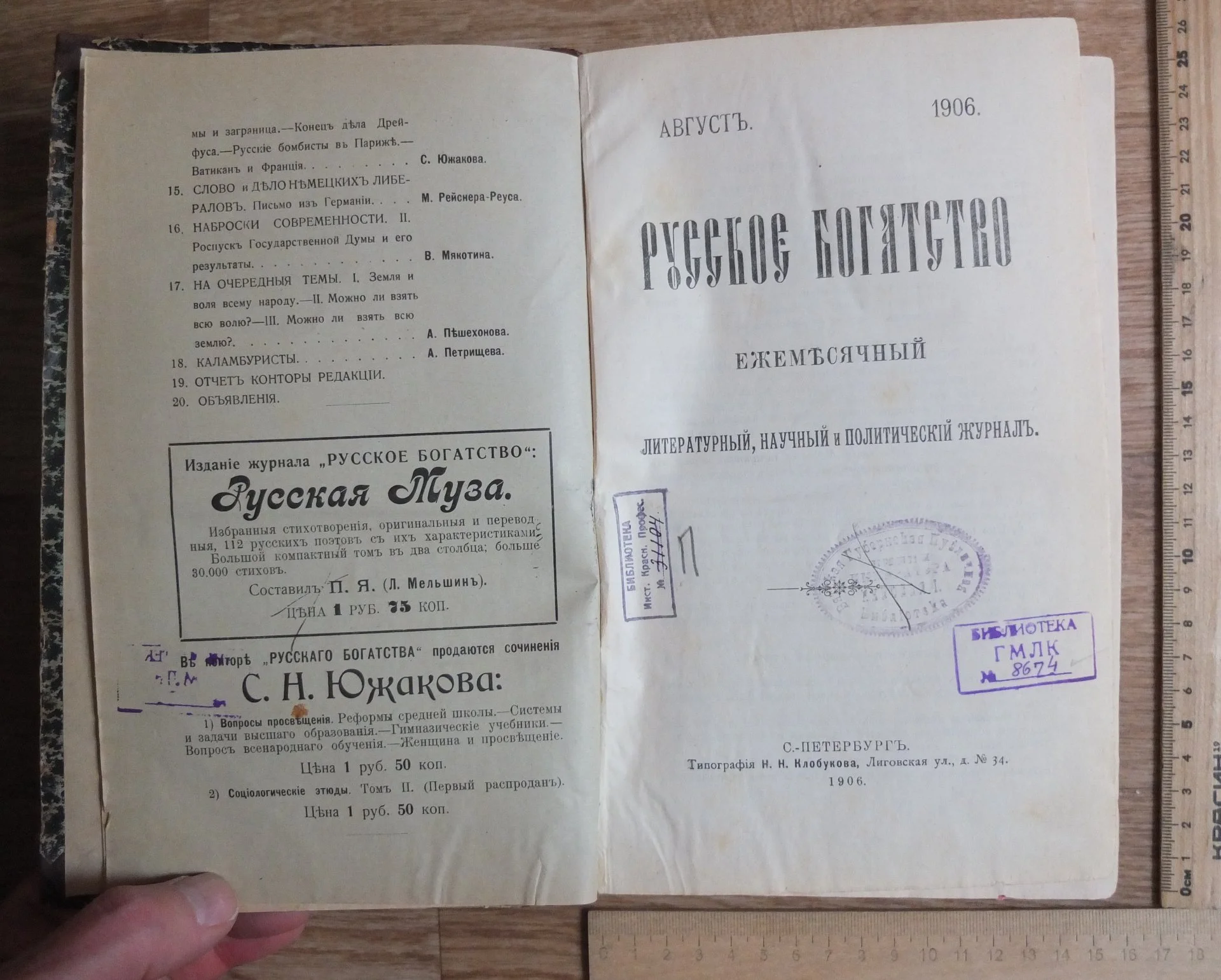 журнал Русское богатство за август, 1906 года, Императорская Россия - миниатюра 8
