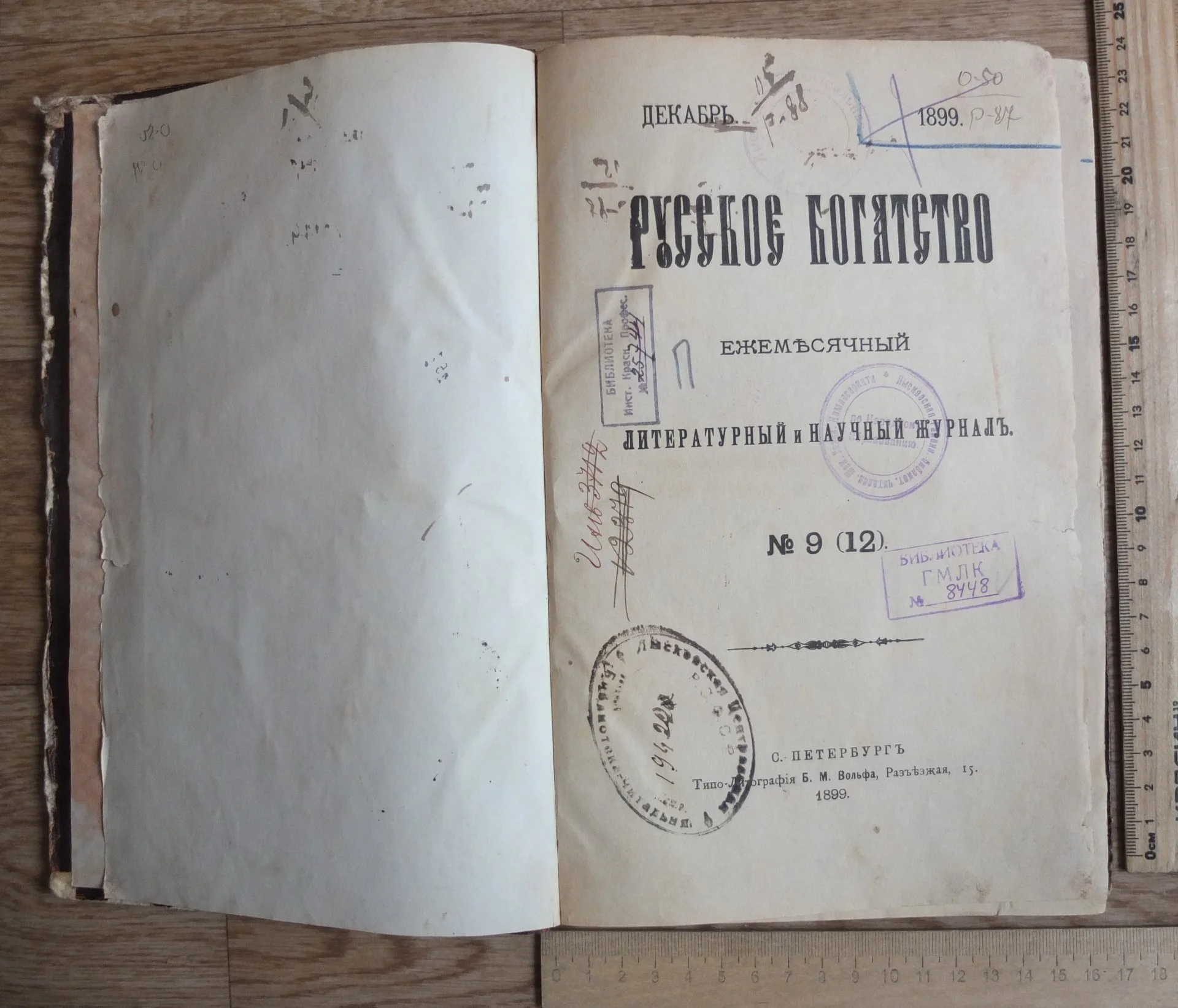 журнал Русское богатство за декабрь, 1899 года, Императорская Россия - изображение 1