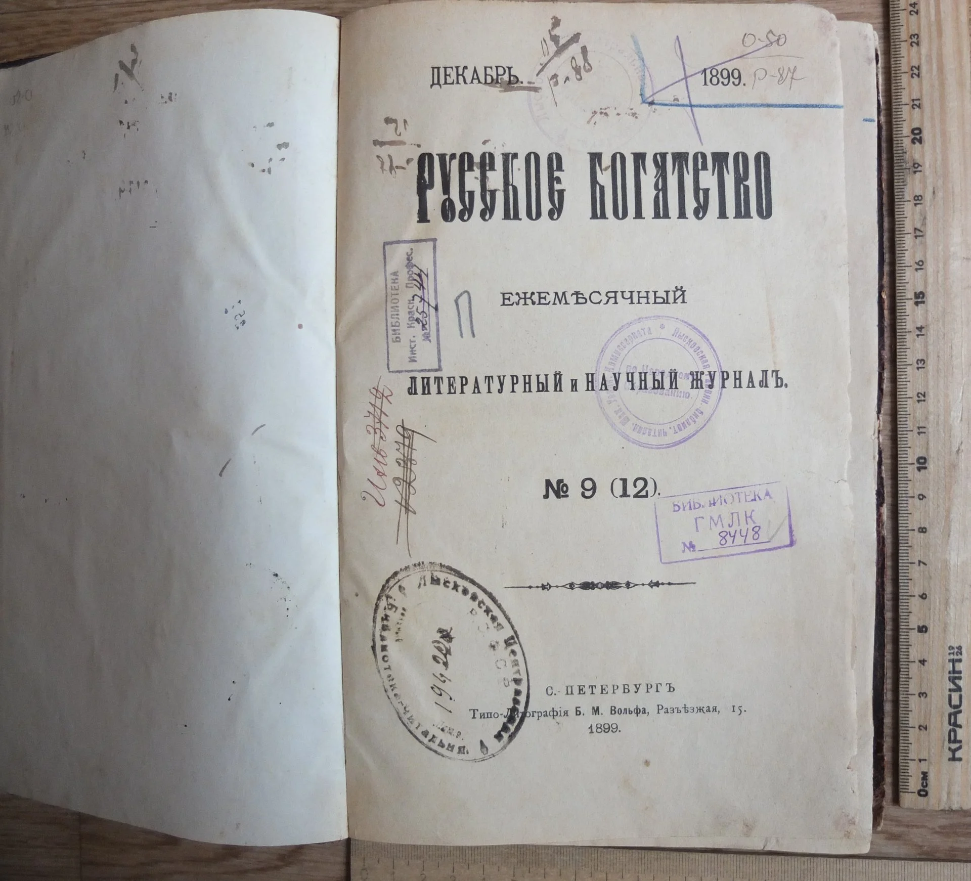 журнал Русское богатство за декабрь, 1899 года, Императорская Россия - миниатюра 2