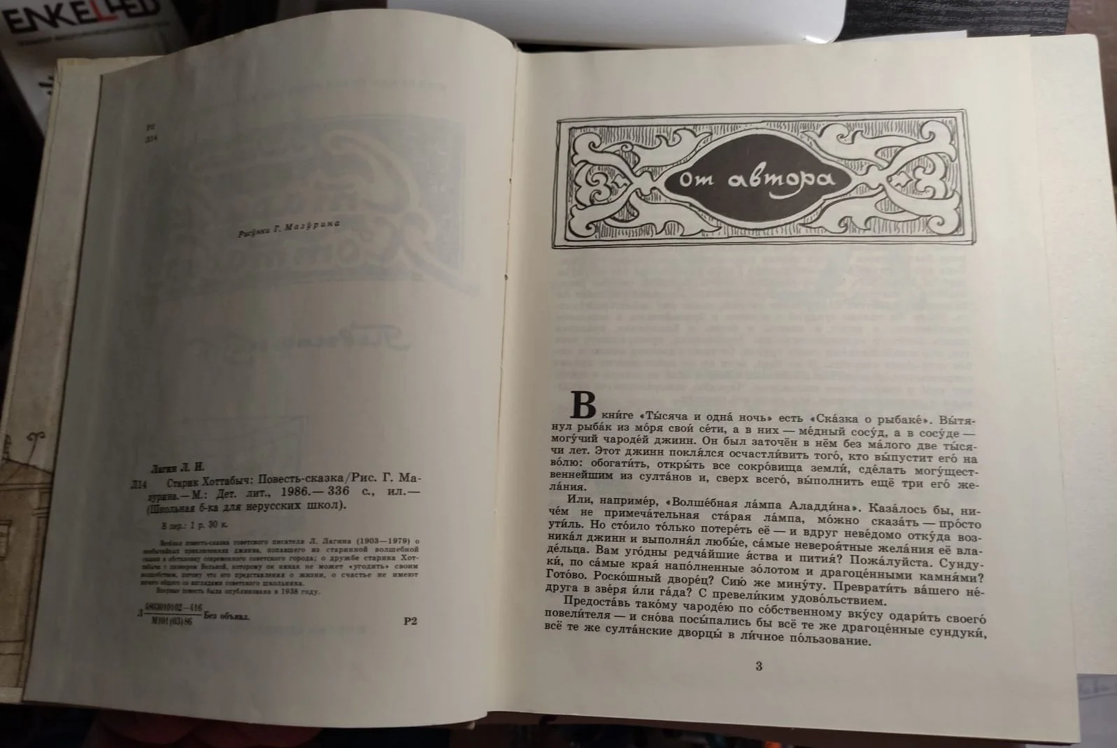 книга Старик Хоттабыч,  Лагин, 1986 год - миниатюра 2
