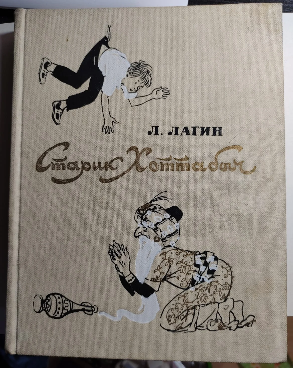 книга Старик Хоттабыч,  Лагин, 1986 год - миниатюра 3