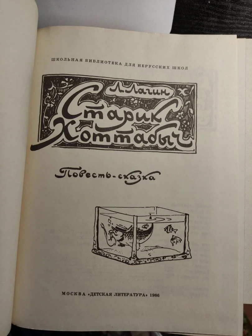 книга Старик Хоттабыч,  Лагин, 1986 год - миниатюра 4