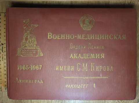 альбом выпускника Военно-медицинской ордена Ленина академии имени Кирова, 1967 год