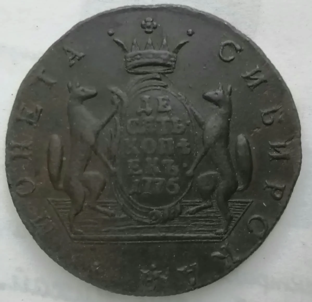 сибирская монета 10 копеек, 1775 год, монетный двор КМ - изображение 1