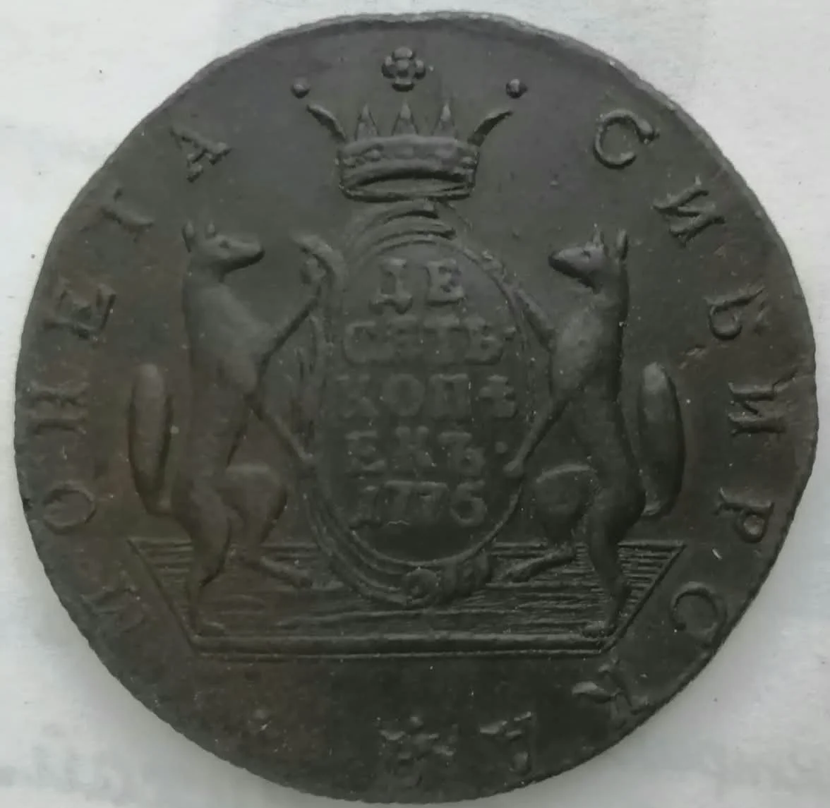 сибирская монета 10 копеек, 1775 год, монетный двор КМ - миниатюра 5