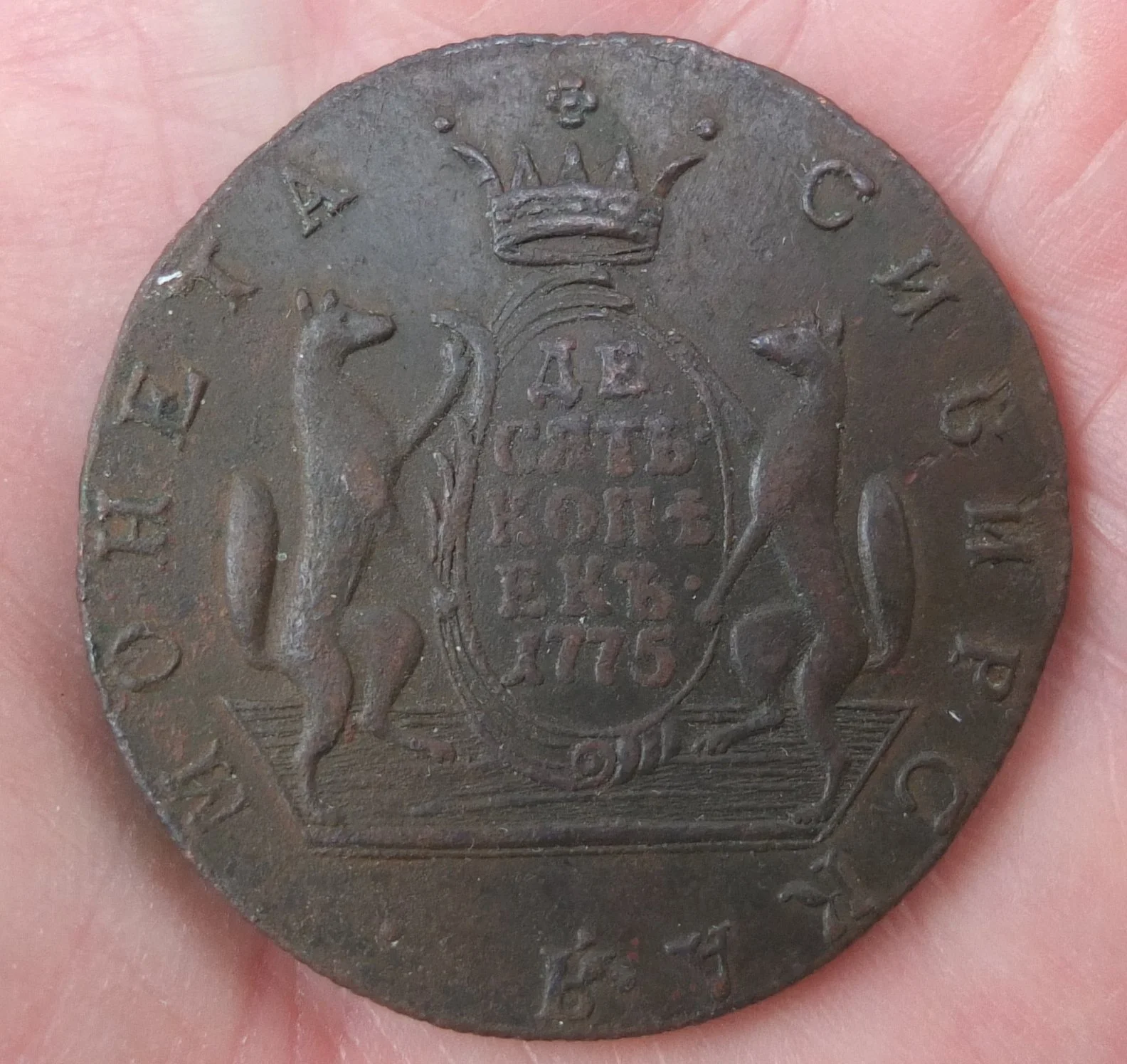 монета 10 копеек, КМ, 1775 год, в достойной сохранности - миниатюра 5