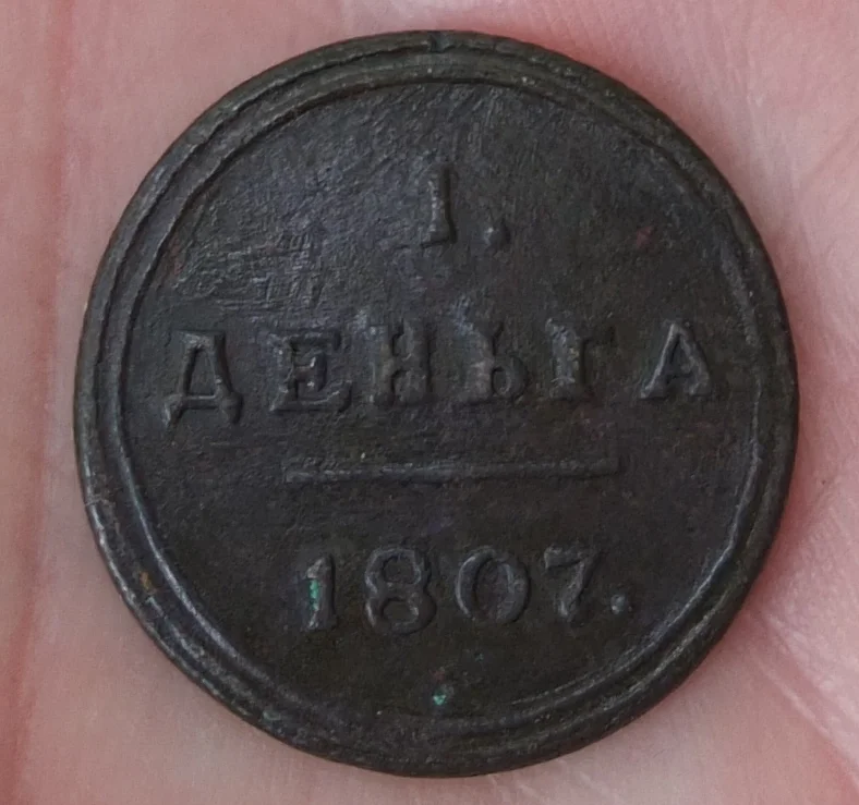 монета 1 деньга , КМ, 1807 год, в сохранности - миниатюра 2