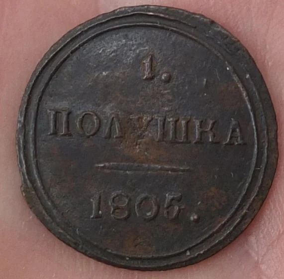 монета 1 полушка, КМ, 1805 год, в сохранности - изображение 1