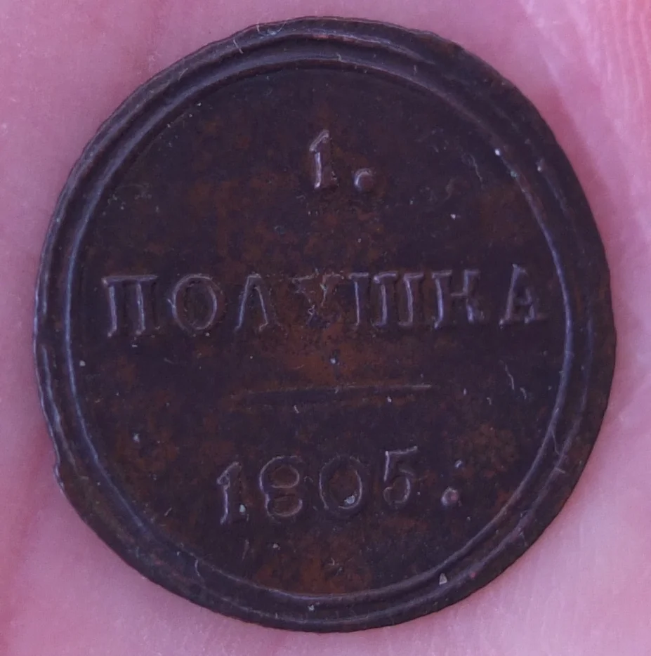 монета 1 полушка, КМ, 1805 год, в сохранности - миниатюра 8