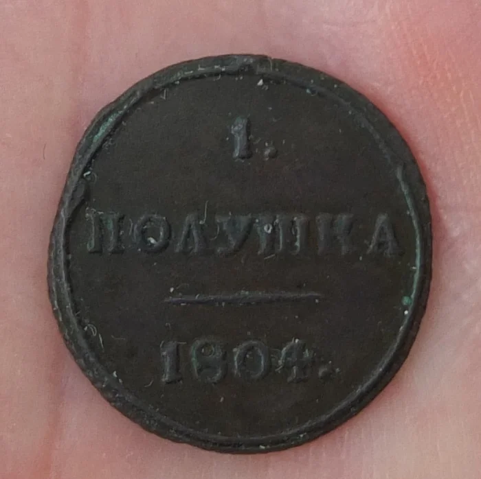 монета 1 полушка, КМ, 1804 год, в сохранности - изображение 1