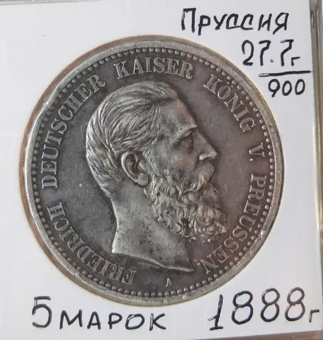 серебряная монета 5 марок, Кайзер Пруссии Фридрих,