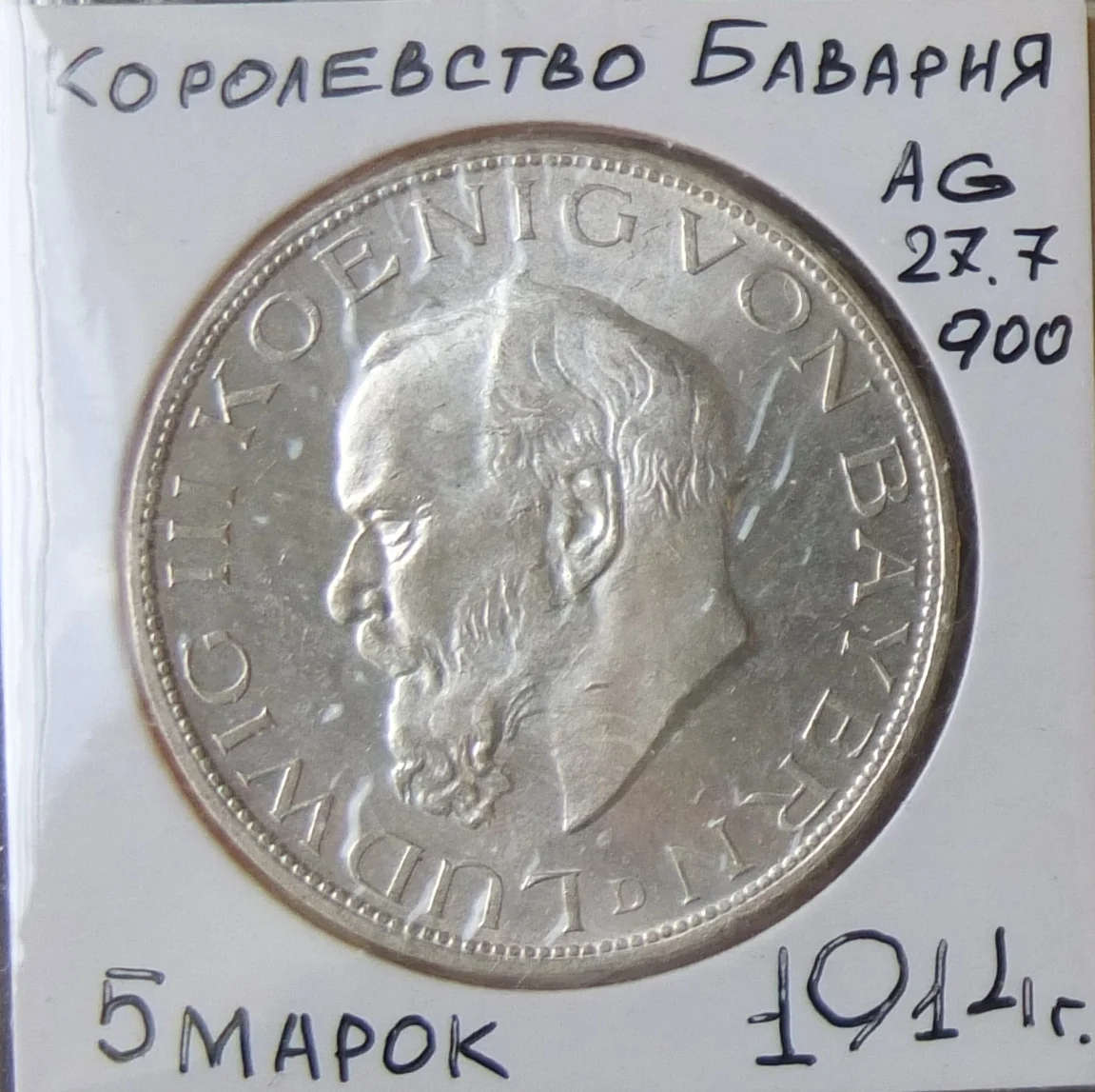 немецкая серебряная монета 5 марок, Людвиг, Бавария,, 1914 год - изображение 1