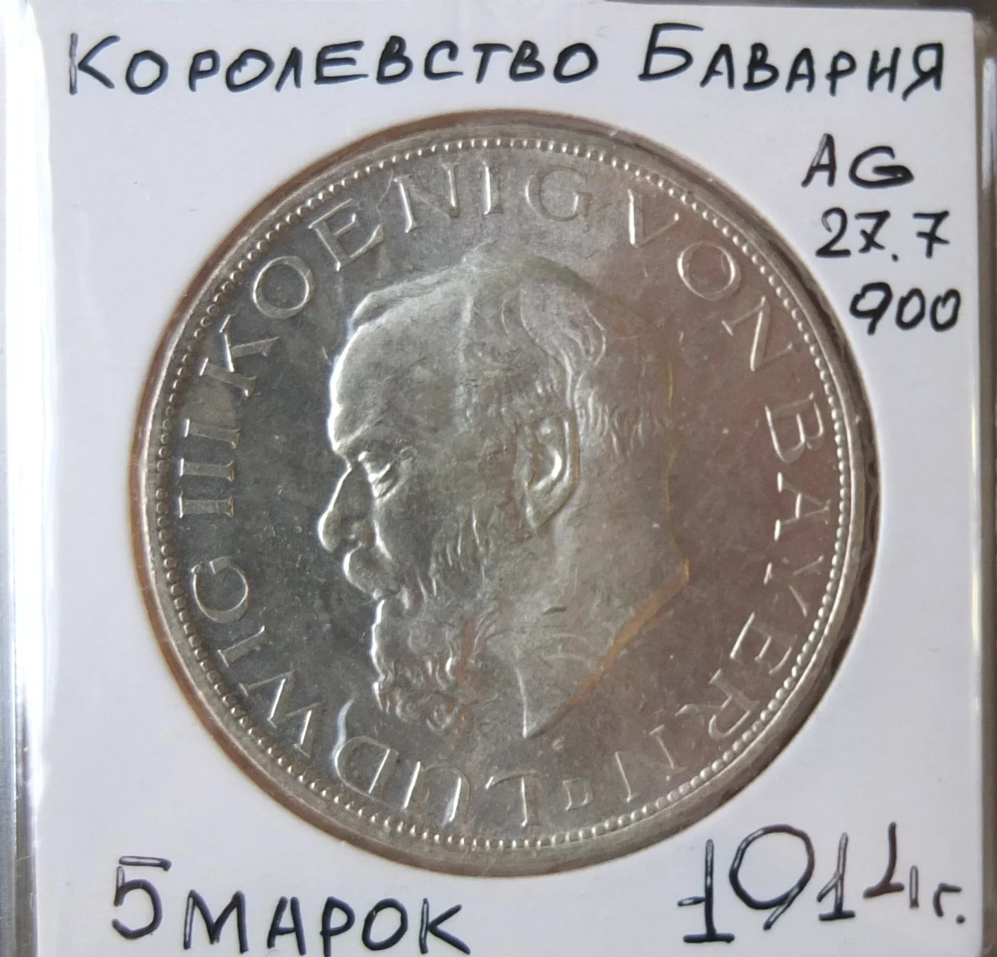 немецкая серебряная монета 5 марок, Людвиг, Бавария,, 1914 год - миниатюра 3