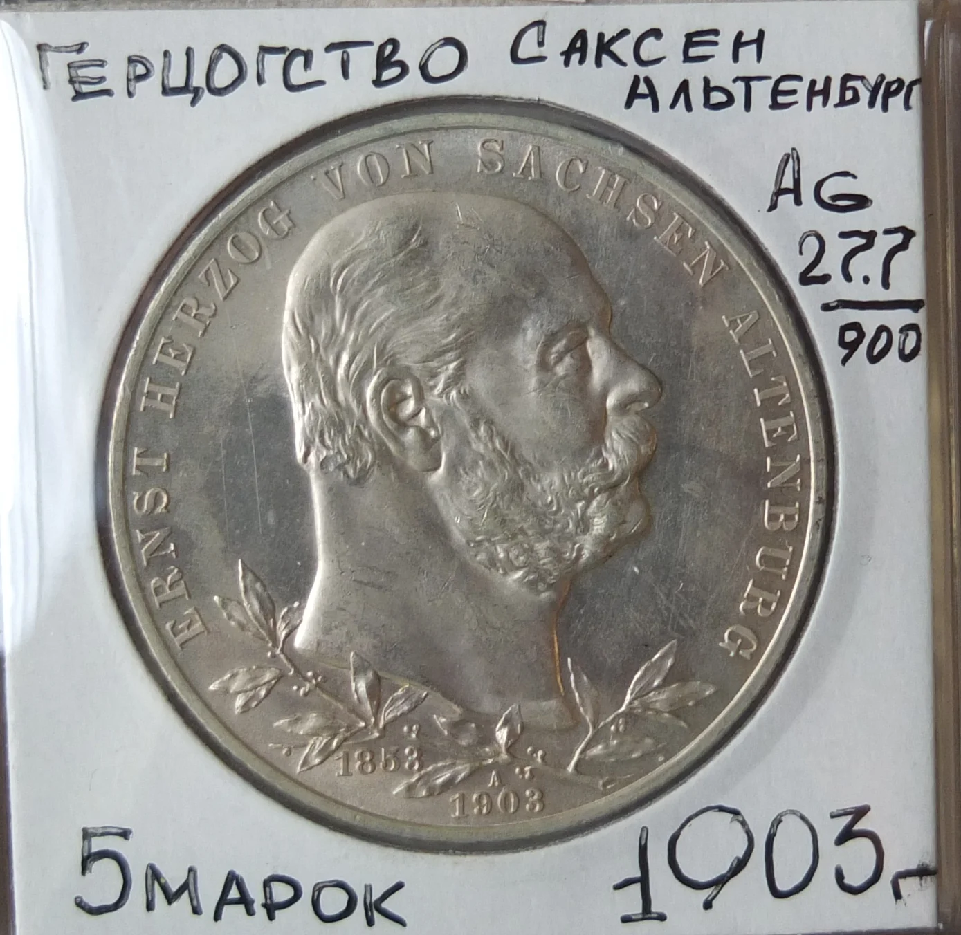 немецкая серебряная монета 5 марок, Саксен-Альтенбург,, 1903 год - изображение 1