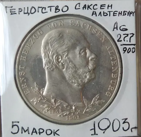 немецкая серебряная монета 5 марок, Саксен-Альтенбург,, 1903 год