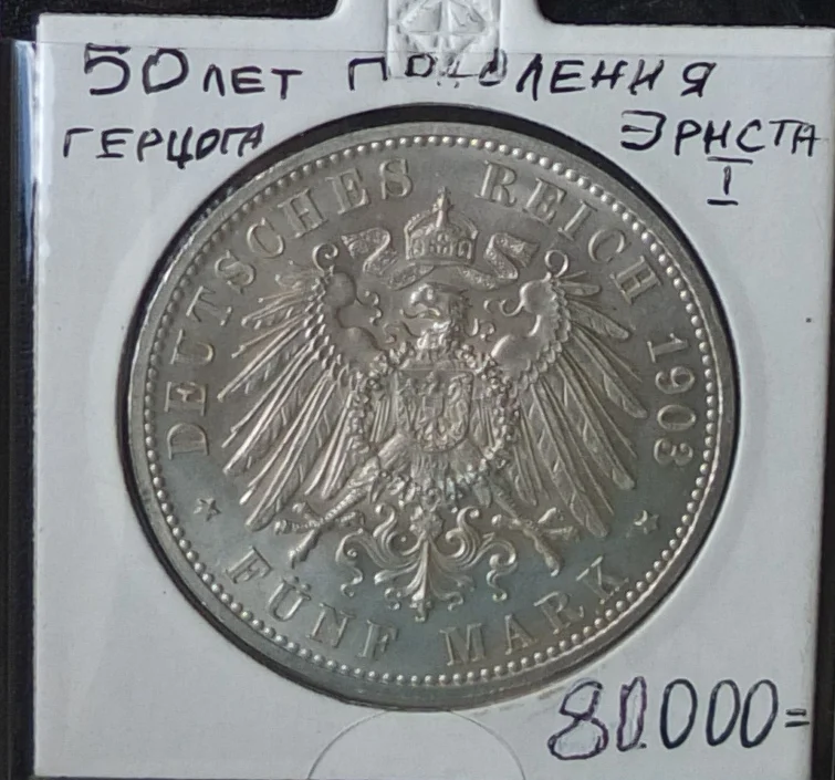 немецкая серебряная монета 5 марок, Саксен-Альтенбург,, 1903 год - миниатюра 2