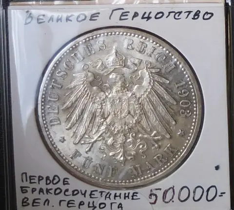 немецкая серебряная монета 5 марок, Саксен-Веймар,, 1903 год